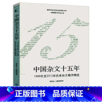 [正版]中国杂文十五年:1998年至2012年杂文精评精选