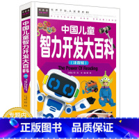 [正版]中国儿童智力开发大百科注音版左右脑全脑训练益智力开发234-5-6-8-9岁智力开发全脑思维游戏思维训练我的头