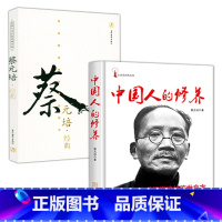 [正版]2册 中国人的修养 蔡元培经典 中国传统优良文化读物元亨论中国人的思想中国文化概论 蔡元培教育杂谈评论中国人