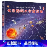 全景图说大宇宙简史 [正版]宇宙书籍 全景图说大宇宙简史 画给孩子的大宇宙百科绘本 儿童地球太空行星天文学绘本少儿百科全