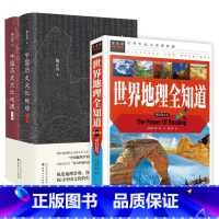 3册 世界地理全知道+中国历史文化地理 [正版] 常春藤:世界地理全知道精致图文版知识百科全书伟大的世界地图旅游知识大全