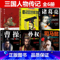 6册 三国历史人物传记 司马懿+曹操+孙权+诸葛亮+蜀汉昭烈帝刘备全传+关羽图传 [正版]4册 三国历史人物传记一个能忍