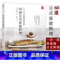 [正版]60道日式家庭料理一步一图 零基础学日式料理从烹饪小白晋升料理高手日本食谱书籍日式料理制作教程书日本菜谱家常菜