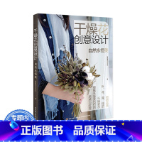 [正版]干燥花创意设计 自然永恒美 手工花艺干花装饰假花制作教程宝典如手作浪漫植物标本花器与花型的搭配设计书籍