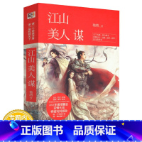 [正版]江山美人谋 袖唐著古代情感小说图书籍胭脂扣君子之交日不西沉纨绔世子妃爆萌宠妃步步惊心