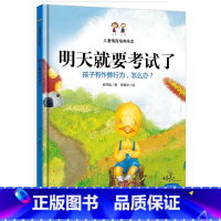 明天就要考试了 [正版]明天就要考试了 孩子有作弊行为,怎么办 儿童行为习惯培养童书 宝宝教导亲子家庭教育