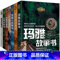 全7册 探索之旅 [正版]7册 探索之旅百科全书国宝金字塔玛雅人类丝路外星人宇宙故事书 外星人UFO世界未解之谜探索发现