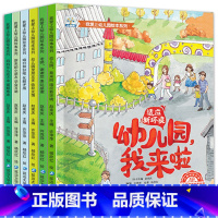 全6册 我爱上幼儿园 [正版]我爱我的幼儿园 宝宝入园绘本幼儿园里的一天我爱幼儿园解决孩子入园烦恼 让孩子爱上幼儿园故