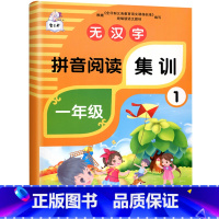 一年级1 无汉字拼音阅读集训 小学一年级 [正版]一年级语文拼音练习册无汉字纯拼音阅读集训全2册小学生1年级拼音手册专项