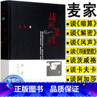 [正版]麦家作品:捕风者说/麦家散文集作品暗算麦家刀尖风声密码人生海海等图书籍