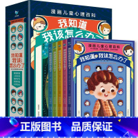 全5册 我知道我该怎么办了 [正版]我知道我该怎么办了全套5册漫画儿童心理百科情绪管理人际交往高效学习心理学漫画小学生心