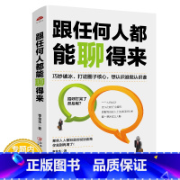 [正版]跟任何人都能聊得来 如何会说话技巧的书学会沟通演讲与休心人际交往沟通礼仪说话技巧心理学高情商书籍