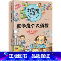 数学是个大侦探 [正版]数学是个大侦探 数学王国奇遇记· 小学生趣味数学故事书儿童读物三四五六年级课外阅读逻辑思维训练书