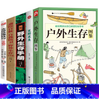 [正版]共5册 户外生存图鉴荒野求生美军野外生存手册遇险自救自我防卫野外生存大全集实用结绳技巧一学就会野外生存徒步荒野