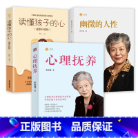 3册 心理抚养+幽微的人性+读懂孩子的心 [正版]拉鲁斯儿童心理小百科+心理抚养 套装两册 李玫瑾 幽微的人性 家庭教育