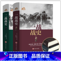 [正版]一战战史/二战战史(全2册)锁线精装世界军事一战全史二战全史二战之谜二次世界大战战史二战风云历史书籍