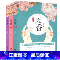 [正版]天香(全3册)梦溪石晋江大神纯爱古风言情小说青春文学书籍已出版千秋成化十四年书籍