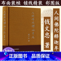 [正版]人间佛陀释迦牟尼/本书以资料视角客观叙述佛陀的生平及教义阐述佛教的精神佛陀的真实人格钱文忠解读三字经