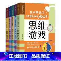 [正版]全5册全世界孩子都爱玩的700个科学游戏益智思维逻辑数学游戏儿童专注力想象创造力数学思维力观察力逻辑思维训练图