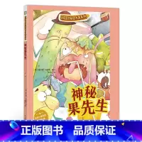 神秘果先生 [正版]神秘果先生 冰箱里的秘密水果系列 3-6岁儿童亲子故事书 关于水果精装绘本