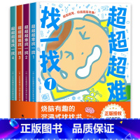 [正版]超超超难找一找4册 日本智力开发团队倾力打造烧脑有趣的沉浸式找找书适合3岁+观察探索记忆推理深度专注力细节观察