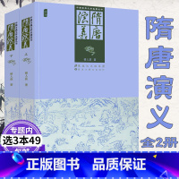 [正版]中国古典文学名著丛书:隋唐演义(上下册)插图 足本无删减原著插图版武侠历史故事书籍隋唐英雄传说唐全传