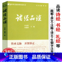 [正版]诸经品读:中华文化经典导读丛书/收录了诗经书经礼经等国学精粹