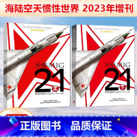 《米格-21》上+下 两本装 [正版] 新2本 2023年11月 舰载武器彩色版2023年11月+舰载武器军事评论2