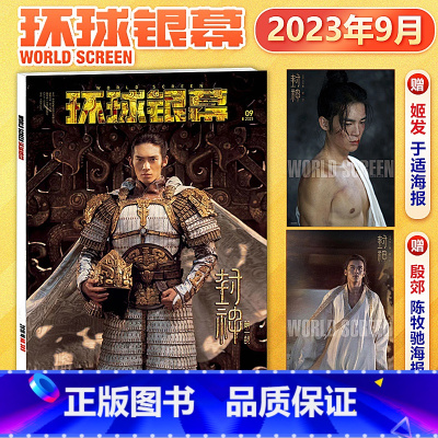 2023年9月于适封面+赠于适+陈牧驰官方海报 [正版]环球银幕杂志2023年11月 赠泰勒·斯威夫+大卫·田纳特海报