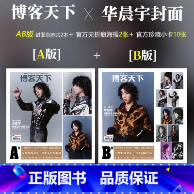 A+B版 博客天下10月华晨宇+赠官方无折痕海报2张+珍藏小卡10张 [正版]博客天下10月 华晨宇A/B封面+赠无