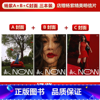 三本装 嘉人NOW杨紫A+B+C封面+店赠明信片 [正版] 嘉人七月 含蔡徐坤内页19P 店赠蔡徐坤海报+明信片 计