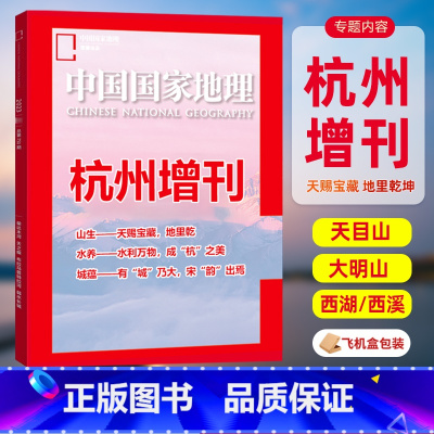 [正版]中国国家地理杂志2023年增刊 杭州增刊 山生 天赐宝藏,地里乾坤 天目山/大明山/钱塘江/富春江/新安江/梅