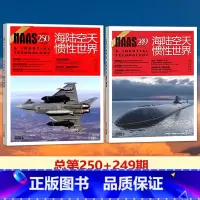 [正版] 两本装 NAAS海陆空天惯性世界杂志第250+249期 国防军事武器期刊