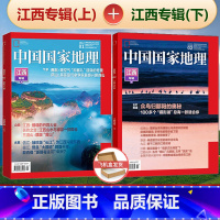 江西专辑(上+下) 中国国家地理23年1+2月 [正版] 江西/江苏/湖南中国国家地理杂志 省份专辑 2023年1-