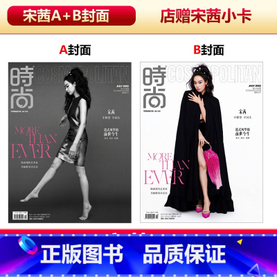 2本装 时尚COSMO 7月 宋茜A+B封面+店赠小卡 [正版]时尚芭莎11月 宋茜封面+店赠宋茜小卡 飞机盒包 计入销