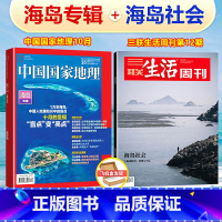 [海岛社会+海岛专辑] 三联生活周刊+中国国家地理 [正版]海岛社会+海岛专辑三联生活周刊杂志2023年第12期总第