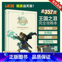 [正版] UCG 塞尔达传说王国之泪完全攻略本 全呀哈哈 料理防具 洞窟和井