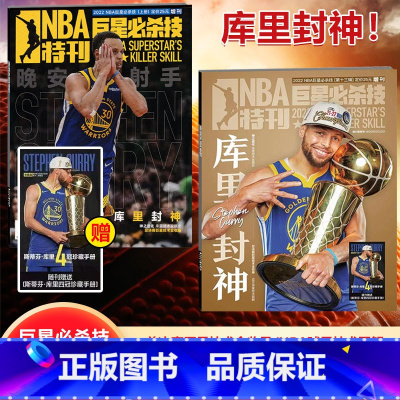 库里封神专辑+4冠珍藏手册 NBA必杀技13辑 [正版] 两本装 NBA特刊杂志 库里传奇+库里封神NBA必杀技