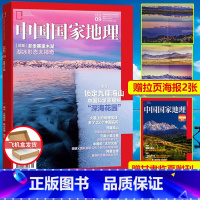 [正版] 赠甘肃.临夏附刊+拉页海报 中国国家地理杂志 2022年9月 冬季赛里木湖封面 锁定九座海山 解密深海