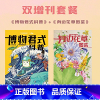 身边花草图鉴+博物君式科普 [正版]《美味博物学》 博物杂志 2023年“美食”增刊 聚焦海鲜/蘑菇/热带水果(另有