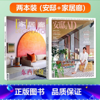 两本装 家居廊2023年9月+安邸秋季刊 [正版]共2本安邸AD杂志2023年秋季刊+家居廊2023年1/2/3/4/5