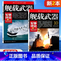 [正版]新2本打包舰载武器军事评论 杂志2023年10月+9月 锦盛天文化 军事爱好者 军事武器杂志期刊