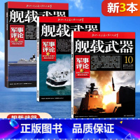 [正版] 新3本打包 舰载武器军事评论 杂志 2023年10+9+8月 锦盛天文化 军事爱好者 军事武器杂志期刊