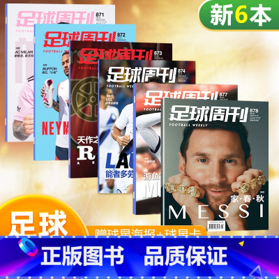 [正版]新6本装 足球周刊杂志2022年第878+877+874+873+872+871期 梅西封面 赠梅西+姆巴佩海