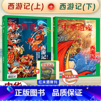 2023年5+6月 西游记(上+下) [正版] 赠红米酒附刊 中华遗产杂志2023年5月+6月 西游记专辑(上+下)