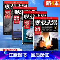 [正版]4本打包舰载武器军事评论 杂志 2023年7-10月 锦盛天文化 军事爱好者 军事武器杂志期刊