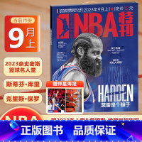 [正版] NBA特刊杂志2023年9月上 哈登封面 赠詹姆斯·哈登巨幅海报