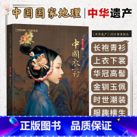 [正版]中国衣冠 中国国家地理中国衣冠专辑 中华遗产增刊软精装296页 全面介绍中国传统汉服服饰