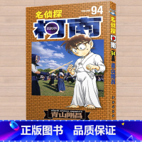 [正版]名侦探柯南94卷 第94册 青山刚昌著 长春出版社 日本小学馆中文版 侦探柯南的故事 日本漫画侦探小说 漫画书