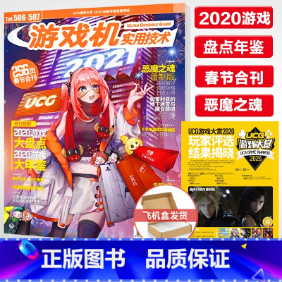 [正版] 游戏机实用技术第506-507期春节合刊 2021年1B2A 飞机盒包 2020游戏大盘点/大年鉴